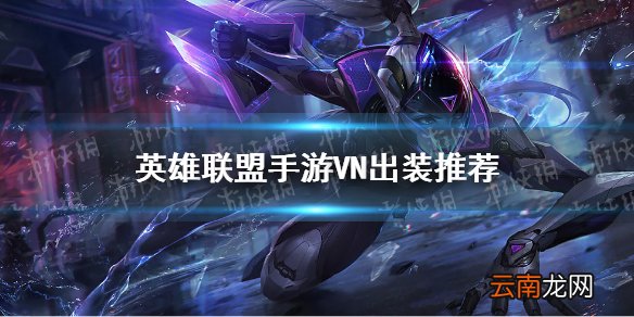英雄联盟手游VN怎么出装 lol手游VN出装推荐