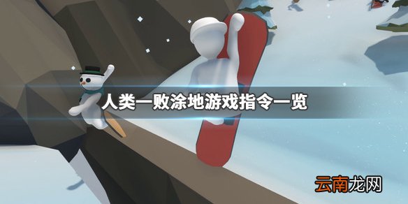 人类一败涂地指令有什么 人类一败涂地游戏指令一览_网