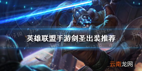 英雄联盟手游剑圣怎么出装 lol手游剑圣出装推荐