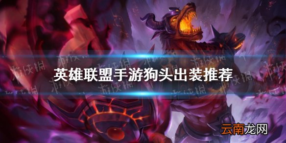 英雄联盟手游狗头怎么出装 lol手游狗头出装推荐