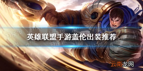 英雄联盟手游盖伦怎么出装 lol手游盖伦出装推荐