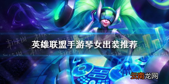 英雄联盟手游琴女怎么出装 lol手游琴女出装推荐