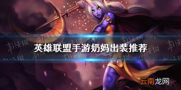 英雄联盟手游奶妈怎么出装 lol手游奶妈出装推荐