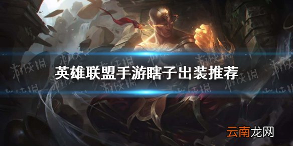 英雄联盟手游瞎子怎么出装 lol手游瞎子出装推荐