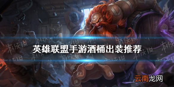 英雄联盟手游酒桶怎么出装 lol手游酒桶出装推荐