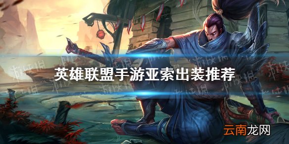 英雄联盟手游亚索怎么出装 lol手游亚索出装推荐