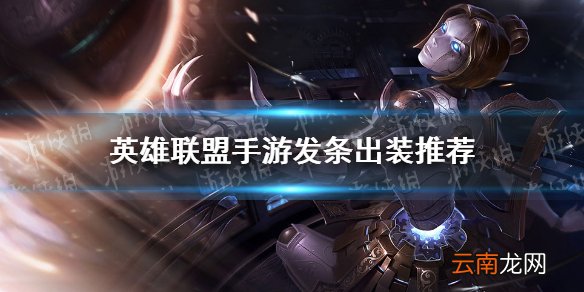 英雄联盟手游发条怎么出装 lol手游发条出装推荐
