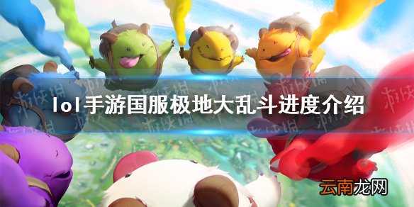英雄联盟手游大乱斗怎么样 lol手游国服极地大乱斗进度介绍
