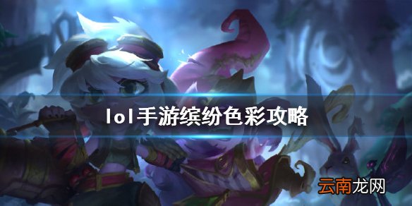 英雄联盟手游缤纷色彩活动怎么玩 lol手游缤纷色彩攻略
