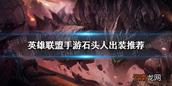 英雄联盟手游石头人怎么出装 lol手游石头人出装推荐