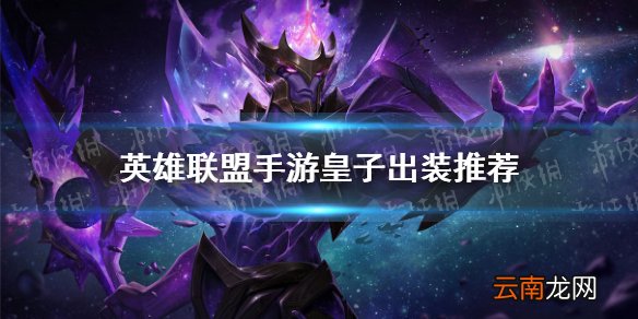 英雄联盟手游皇子怎么出装 lol手游皇子出装推荐
