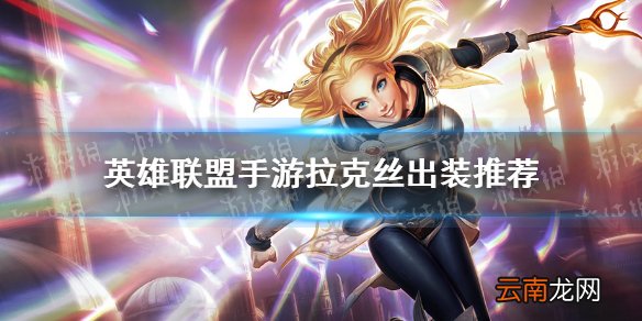 英雄联盟手游拉克丝怎么出装 lol手游拉克丝出装推荐