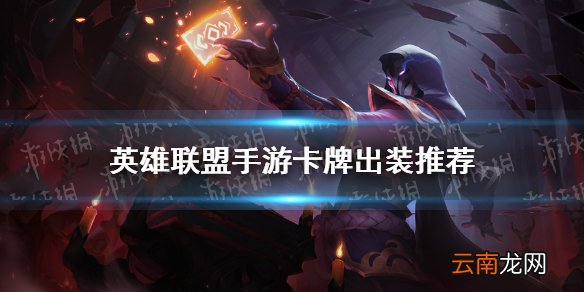 英雄联盟手游卡牌怎么出装 lol手游卡牌出装推荐