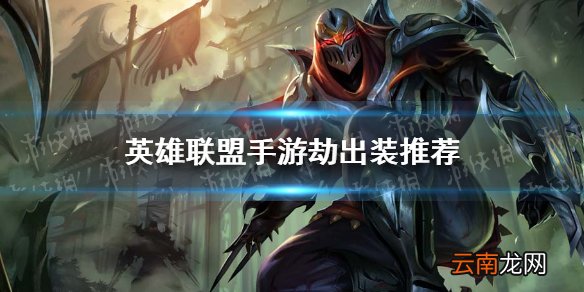 英雄联盟手游劫怎么出装 lol手游劫出装推荐