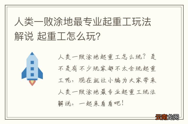 人类一败涂地最专业起重工玩法解说 起重工怎么玩？