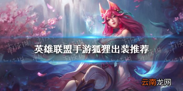 英雄联盟手游狐狸怎么出装 lol手游狐狸出装推荐