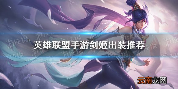 英雄联盟手游剑姬怎么出装 lol手游剑姬出装推荐