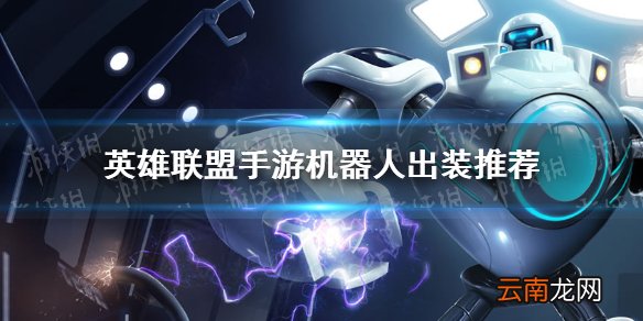 英雄联盟手游机器人怎么出装 lol手游机器人出装推荐