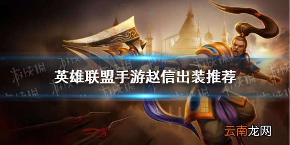 英雄联盟手游赵信怎么出装 lol手游赵信出装推荐