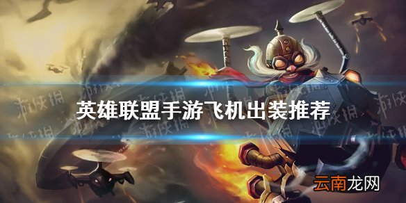 英雄联盟手游飞机怎么出装 lol手游飞机出装推荐