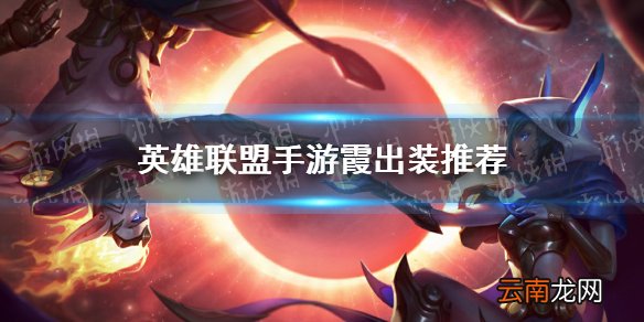 英雄联盟手游霞怎么出装 lol手游霞出装推荐