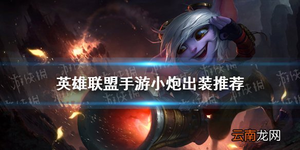 英雄联盟手游小炮怎么出装 lol手游小炮出装推荐