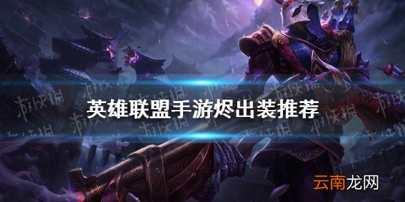 英雄联盟手游烬怎么出装 lol手游烬出装推荐