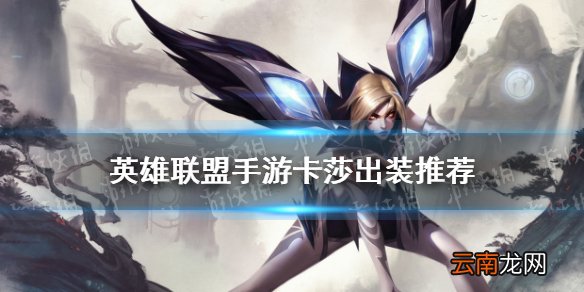 英雄联盟手游卡莎怎么出装 lol手游卡莎出装推荐