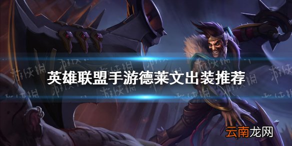 英雄联盟手游德莱文怎么出装 lol手游德莱文出装推荐