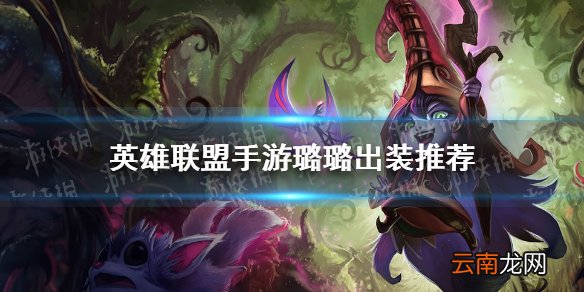 英雄联盟手游璐璐怎么出装 lol手游璐璐出装推荐