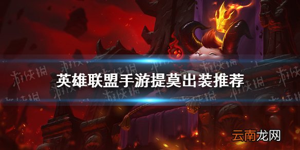 英雄联盟手游提莫怎么出装 lol手游提莫出装推荐