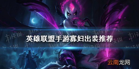 英雄联盟手游寡妇怎么出装 lol手游寡妇出装推荐