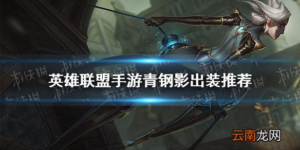 英雄联盟手游青钢影怎么出装 lol手游青钢影出装推荐