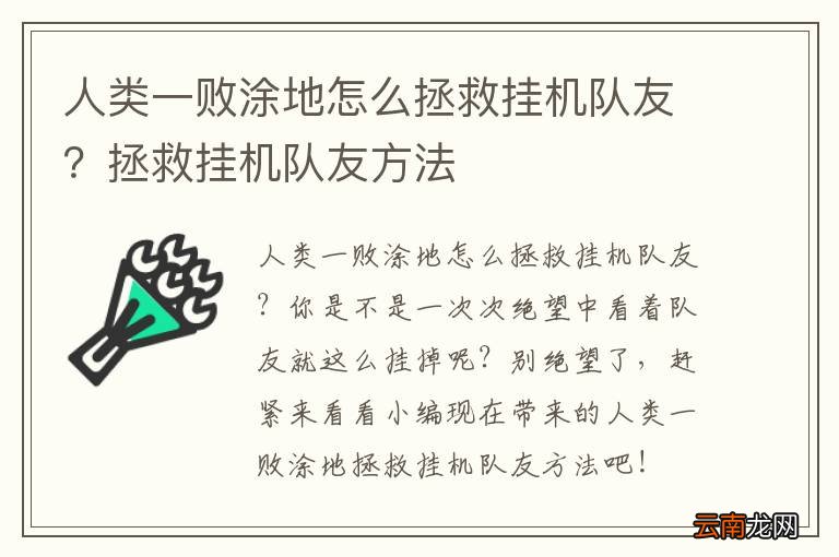 人类一败涂地怎么拯救挂机队友？拯救挂机队友方法