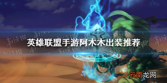 英雄联盟手游阿木木怎么出装 lol手游阿木木出装推荐