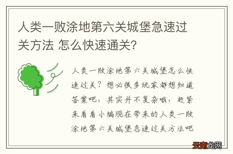 人类一败涂地第六关城堡急速过关方法 怎么快速通关？