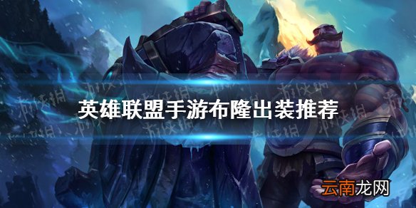 英雄联盟手游布隆怎么出装 lol手游布隆出装推荐