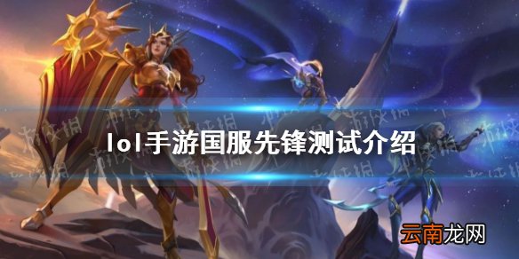 英雄联盟手游国服什么时候测试 lol手游国服先锋测试介绍