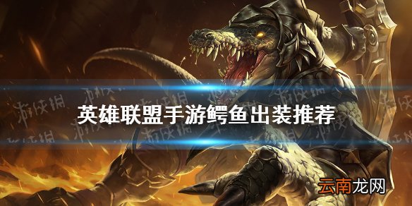 英雄联盟手游鳄鱼出装推荐 lol手游鳄鱼出什么装备