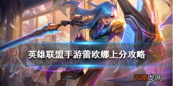 英雄联盟手游蕾欧娜出装 lol手游日女女坦蕾欧娜上分攻略