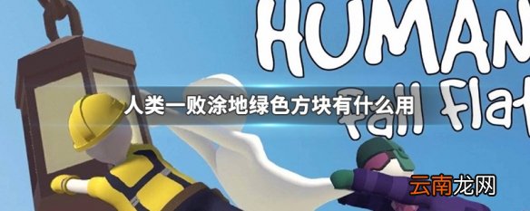 人类一败涂地绿色方块有什么用 人类一败涂地绿色方块作用介绍