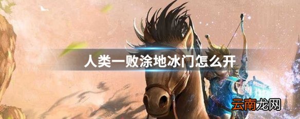 人类一败涂地冰门怎么开 人类一败涂地冰门开启方法