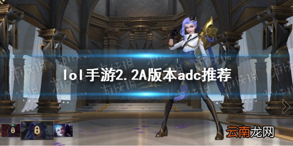 英雄联盟手游2.2A版本ad玩什么 lol手游2.2A版本adc推荐
