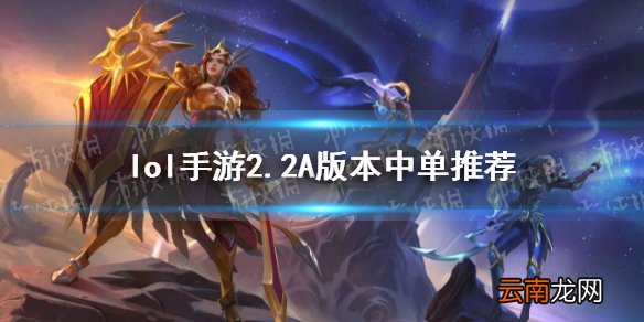 英雄联盟手游2.2A版本中单玩什么 lol手游2.2A版本中单推荐