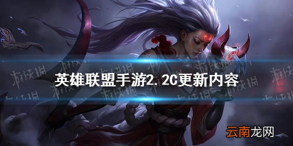 英雄联盟手游2.2C更新内容 lol手游鳄鱼上线2.2C版本改动一览_更新一图览