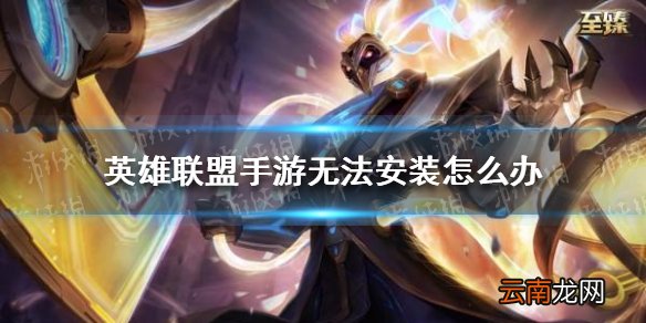 英雄联盟手游无法安装怎么办 lol手游测试安装FAQ
