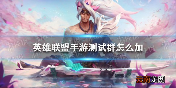 英雄联盟手游测试群怎么加 lol手游国服先锋测测试群加入方法