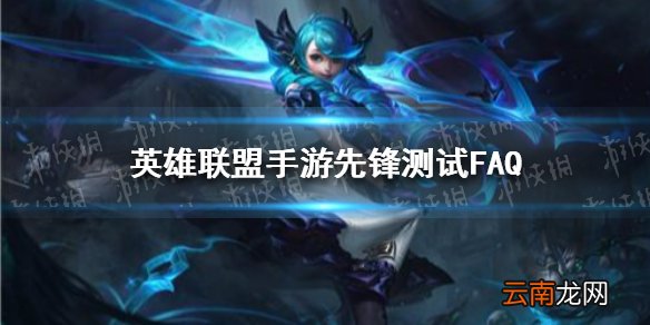 英雄联盟手游先锋测试FAQ lol手游国服先锋测试问题解答