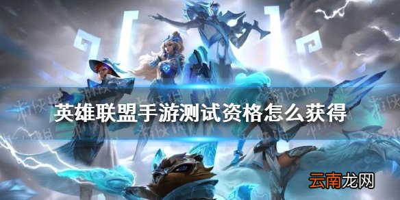 英雄联盟手游测试资格怎么获得 lol手游国服测试资格获取方法