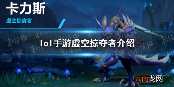 英雄联盟手游螳螂技能怎么样 lol手游虚空掠夺者介绍